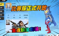 香肠派对(比赛服)专用包合集-香肠派对比赛服(试玩版)大全 香肠派对(比赛服)专用包合集-香肠派对比赛服(试玩版)大全