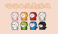 合成猫咪的游戏-合成猫咪赚钱的小游戏-合成猫咪的微信游戏 合成猫咪的游戏-合成猫咪赚钱的小游戏-合成猫咪的微信游戏