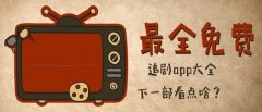 追剧软件哪个比较好-追剧软件推荐-追剧软件排行2022 追剧软件哪个比较好-追剧软件推荐-追剧软件排行2022