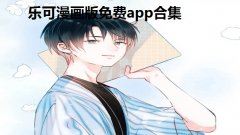 乐可漫画版免费app合集-乐可漫画是什么-乐可漫画在哪里看 乐可漫画版免费app合集-乐可漫画是什么-乐可漫画在哪里看