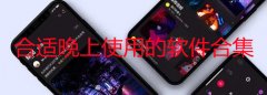 夜间app排行榜前十名-合适晚上使用的软件推荐-夜间软件有哪些 夜间app排行榜前十名-合适晚上使用的软件推荐-夜间软件有哪些