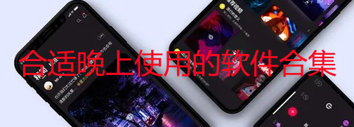 合适晚上使用的软件合集