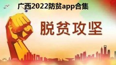 广西2022防贫app合集-广西防贫蓝色版本在哪里下载-广西防贫怎么更新 广西2022防贫app合集-广西防贫蓝色版本在哪里下载-广西防贫怎么更新