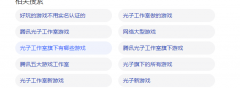 天美工作室游戏有哪些-腾讯天美工作室的游戏 天美工作室游戏有哪些-腾讯天美工作室的游戏