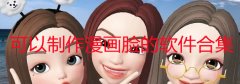 哪个app可以做漫画脸-可以制作漫画脸的软件推荐-可以制作漫画脸的相机a 哪个app可以做漫画脸-可以制作漫画脸的软件推荐-可以制作漫画脸的相机a