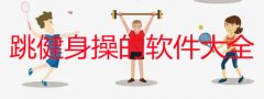 跳操用什么app-跳操什么软件好-可以跟着跳健身操的软件大全 跳操用什么app-跳操什么软件好-可以跟着跳健身操的软件大全