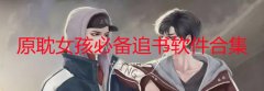原耽女孩必备追书软件有那些-原耽女孩必备app推荐-原耽女孩必备app排 原耽女孩必备追书软件有那些-原耽女孩必备app推荐-原耽女孩必备app排