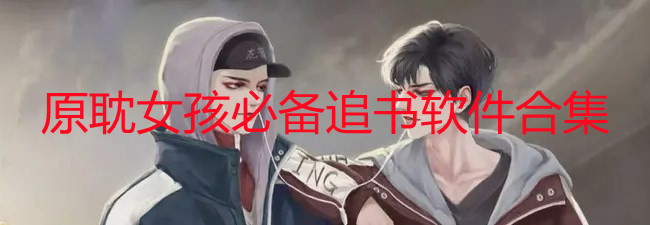 原耽女孩必备追书软件合集
