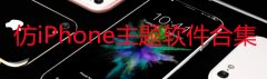 仿iPhone主题软件有哪些-仿iPhone主题软件下载-仿iPhone 仿iPhone主题软件有哪些-仿iPhone主题软件下载-仿iPhone