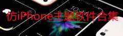 仿iPhone主题软件有哪些-仿iPhone主题软件下载-仿iPhone