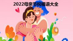 2022母亲节祝福语大全-2022母亲节快乐图片分享-母亲节文案短句合集 2022母亲节祝福语大全-2022母亲节快乐图片分享-母亲节文案短句合集