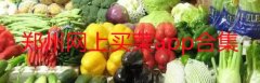郑州网上买菜app哪个好-郑州网上买菜哪个平台最便宜-郑州网上买菜送货上 郑州网上买菜app哪个好-郑州网上买菜哪个平台最便宜-郑州网上买菜送货上