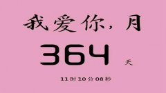 记录分手多少天的软件-什么软件可以记录分手天数-记录分手后的天数软件 记录分手多少天的软件-什么软件可以记录分手天数-记录分手后的天数软件