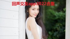 回声交友app2022合集-回声k歌娱乐社区大全- 回声app在哪里能下