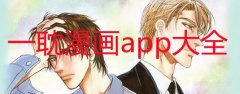 一耽学堂是什么软件-一耽女孩app官方合集-一耽漫画app大全