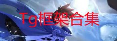 Tg框架是什么-Tg框架王者荣耀框架怎么用-Tg框架在哪下载 Tg框架是什么-Tg框架王者荣耀框架怎么用-Tg框架在哪下载