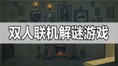 双人解谜手游合集-双人联机解谜游戏-双人合作解谜类游戏 双人解谜手游合集-双人联机解谜游戏-双人合作解谜类游戏