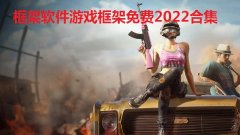 框架软件游戏框架免费2022合集-游戏框架有哪些-免root框架大全 框架软件游戏框架免费2022合集-游戏框架有哪些-免root框架大全