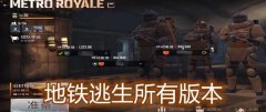 PUBG M(地铁逃生)游戏大全-PUBG M(地铁逃生)游戏合集 PUBG M(地铁逃生)游戏大全-PUBG M(地铁逃生)游戏合集