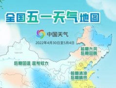 2022全国五一天气地图大全-2022全国五一天气地图天气预报app分享 2022全国五一天气地图大全-2022全国五一天气地图天气预报app分享