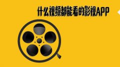 可以看所有视频的软件-可以看所有视频app的软件-可以看所有视频的软件有