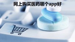 网上购买医药哪个app好-可以线上买药的平台推荐-网上买药快速送货上门a 网上购买医药哪个app好-可以线上买药的平台推荐-网上买药快速送货上门a