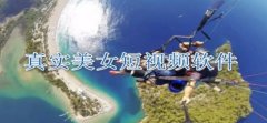 美女短视频排行-美女短视频软件有哪些-美女短视频app大全 美女短视频排行-美女短视频软件有哪些-美女短视频app大全