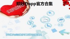 郑好办app官方合集-郑好办是干什么的-郑好办怎么注册