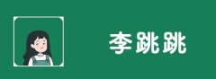 李跳跳是什么软件-李跳跳真实好友怎么用-李跳跳app是干嘛的 李跳跳是什么软件-李跳跳真实好友怎么用-李跳跳app是干嘛的