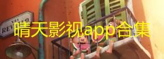 晴天影视app安全吗-晴天影视怎么投屏电视-晴天影视APP好用吗 晴天影视app安全吗-晴天影视怎么投屏电视-晴天影视APP好用吗