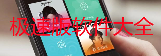 极速版软件大全