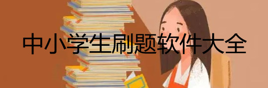 中小学生刷题软件大全