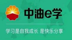 中油e学怎么快速学习- 中油e学是干什么的-中油e学app合集 中油e学怎么快速学习- 中油e学是干什么的-中油e学app合集