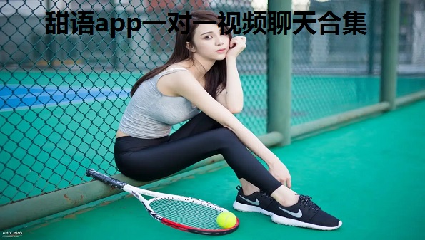 甜语app一对一视频聊天合集