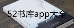 52书库好看小说推荐-52书库app在那里下载-52书库app大全