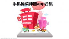 手机抢菜神器app合集-自动抢购秒杀神器app哪个好-叮咚抢购神器app 手机抢菜神器app合集-自动抢购秒杀神器app哪个好-叮咚抢购神器app