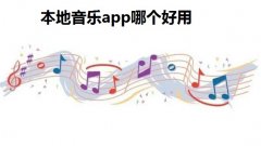 本地音乐app哪个好用-本地音乐app推荐-本地音乐怎么设置铃声