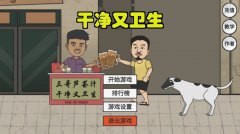 干净又卫生游戏合集-干净又卫生下载所有版本 干净又卫生游戏合集-干净又卫生下载所有版本