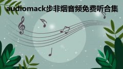 audiomack步非烟音频免费听合集-audiomack怎么看歌词-a