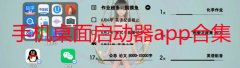 手机桌面启动器哪个好-手机桌面启动器推荐-手机主题桌面启动器app合集 手机桌面启动器哪个好-手机桌面启动器推荐-手机主题桌面启动器app合集