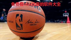 什么软件可以看nba季后赛-看nba比赛用什么软件最好-免费观看nba季