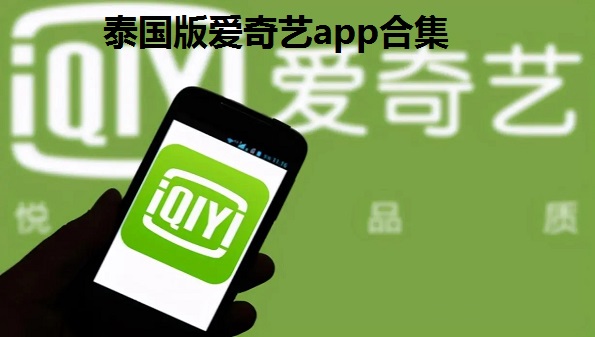 泰国版爱奇艺app合集