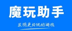 魔玩助手是什么东西-魔玩助手在哪里下-魔玩助手app大全 魔玩助手是什么东西-魔玩助手在哪里下-魔玩助手app大全