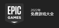 epic2022免费游戏列表-epic2022年5月免费游戏 epic2022免费游戏列表-epic2022年5月免费游戏