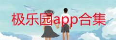 极乐园app是什么东西-极乐园app在哪儿下载-极乐园app合集 极乐园app是什么东西-极乐园app在哪儿下载-极乐园app合集
