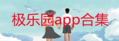 极乐园app是什么东西-极乐园app在哪儿下载-极乐园app合集