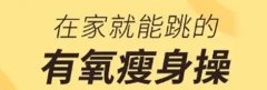 什么软件可以跳减肥操-专门跳减肥操的软件有哪些-可以跳减肥操的app合集 什么软件可以跳减肥操-专门跳减肥操的软件有哪些-可以跳减肥操的app合集