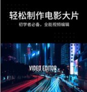 avu是什么软件-avu剪辑软件合集-avu ae特效大片制作软件大全