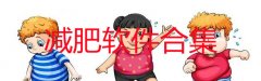 减肥软件排行榜第一名-减肥软件哪个好可以打卡体重-减肥软件哪个最好最有效 减肥软件排行榜第一名-减肥软件哪个好可以打卡体重-减肥软件哪个最好最有效