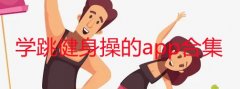 有没有专门跳健身操的软件-跳健身操的app有哪些-哪个app学跳健身操 有没有专门跳健身操的软件-跳健身操的app有哪些-哪个app学跳健身操